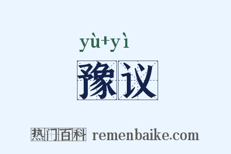 豫议是什么意思的图片